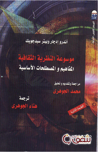 كتاب موسوعة النظرية الثقافية للمؤلف أندرو إدجار